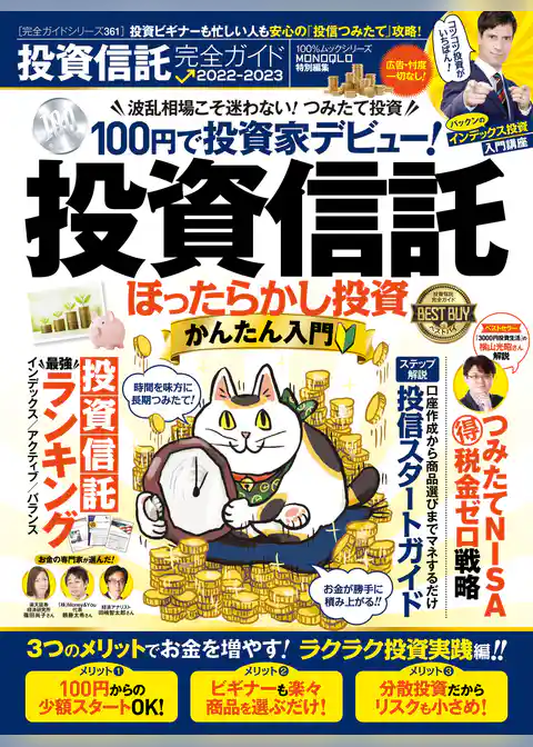 100％ムックシリーズ 完全ガイドシリーズ361　投資信託完全ガイド