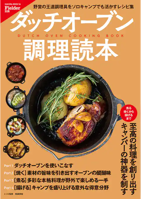 Fielder別冊　ダッチオーブン調理読本