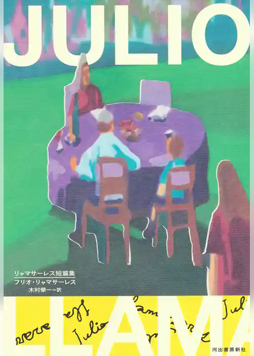 リャマサーレス短篇集