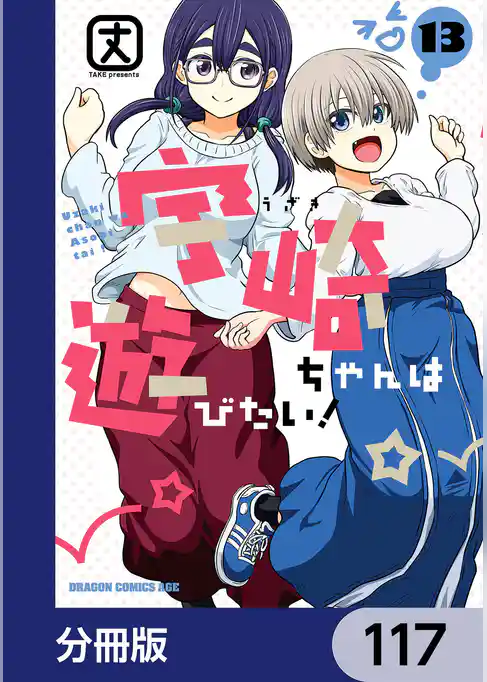 宇崎ちゃんは遊びたい！【分冊版】