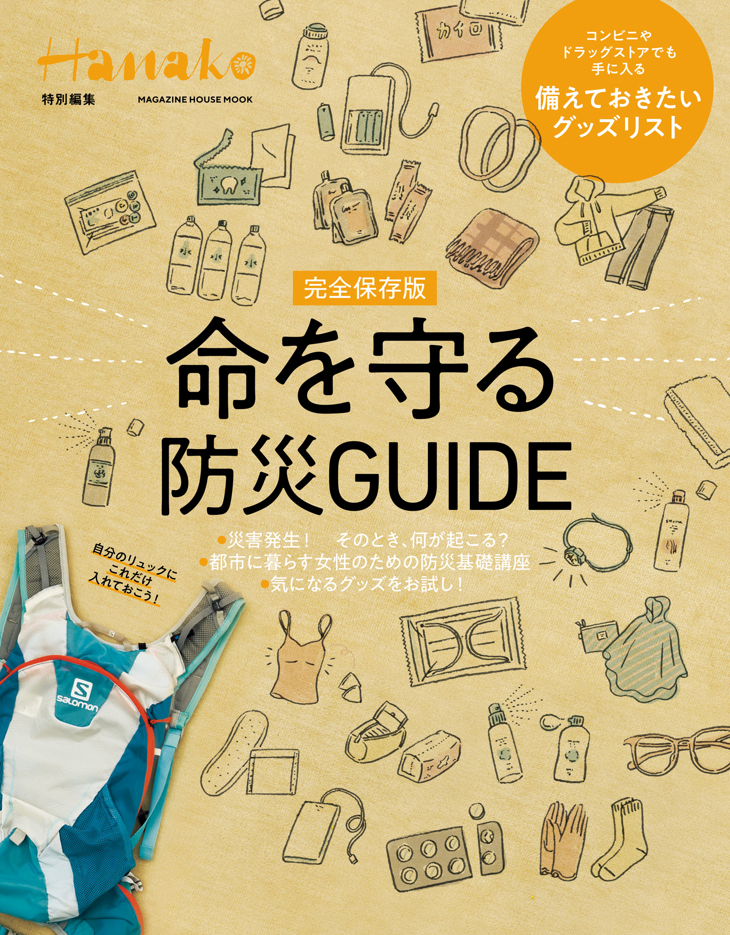 Hanako特別編集 完全保存版 命を守る防災GUIDE 競売 - 趣味・スポーツ