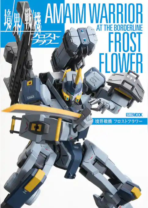 境界戦機 フロストフラワー