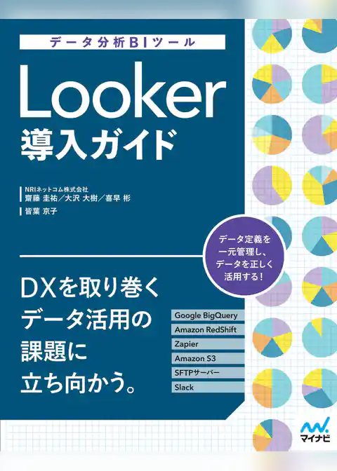 データ分析BIツール　Looker導入ガイド