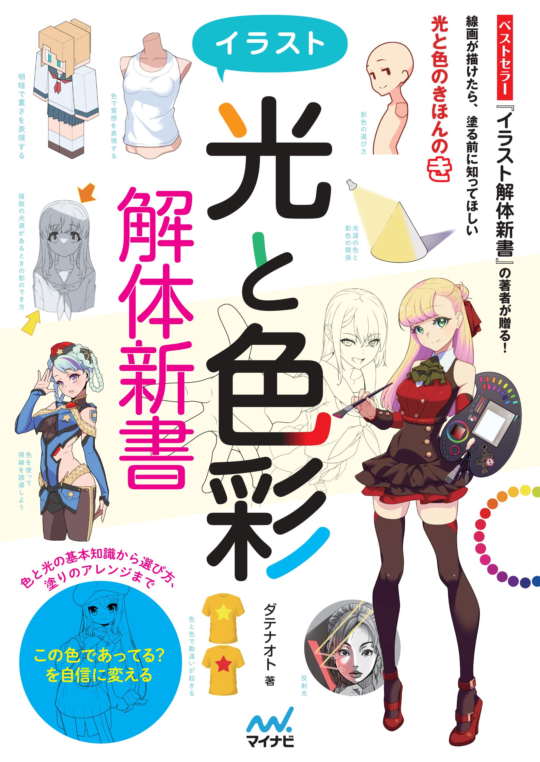 イラスト＜光と色彩＞解体新書(書籍) - 電子書籍 | U-NEXT 初回600円分無料