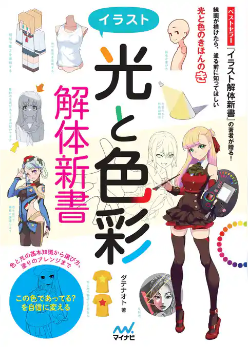 イラスト＜光と色彩＞解体新書