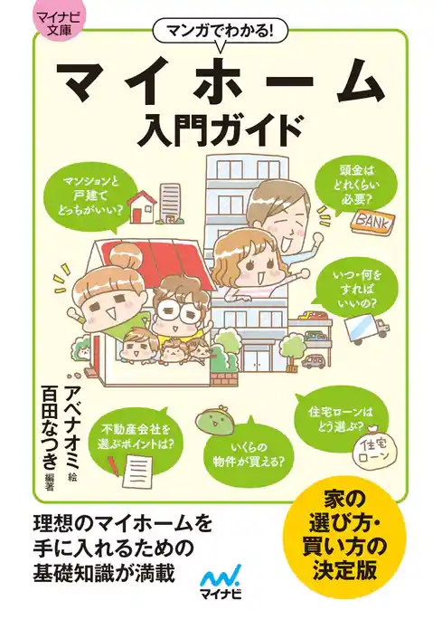 【マイナビ文庫】マンガでわかる！ マイホーム入門ガイド