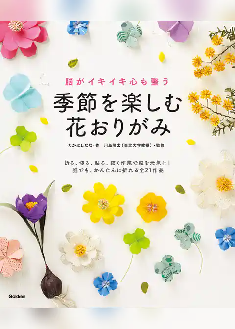 脳がイキイキ心も整う 季節を楽しむ花おりがみ