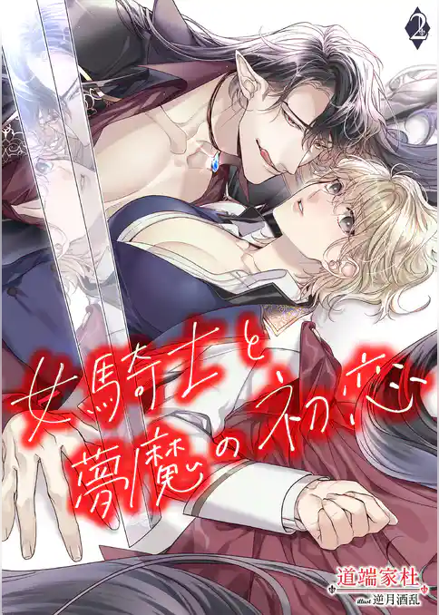 女騎士と夢魔の初恋