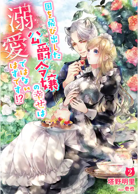 国を飛び出した公爵令嬢の幸せは溺愛ではないはずです！？