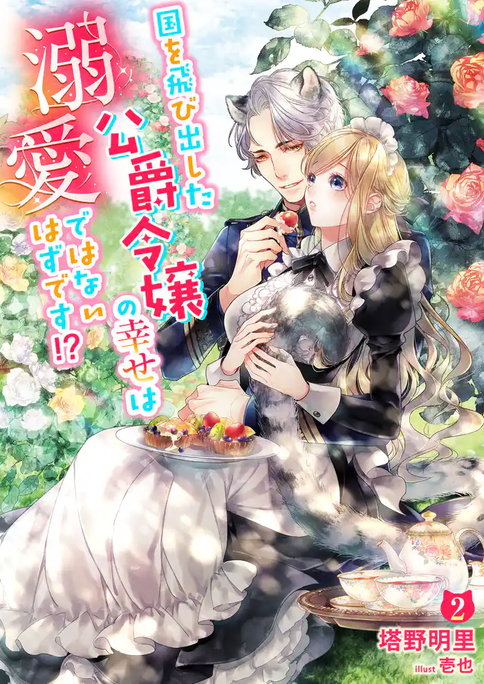 国を飛び出した公爵令嬢の幸せは溺愛ではないはずです!? 2話