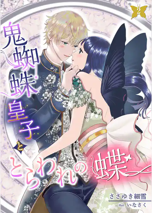 鬼蜘蛛皇子ととらわれの蝶