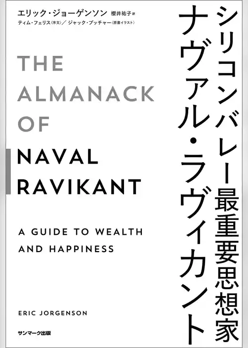 シリコンバレー最重要思想家ナヴァル・ラヴィカント