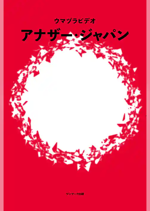 アナザー・ジャパン