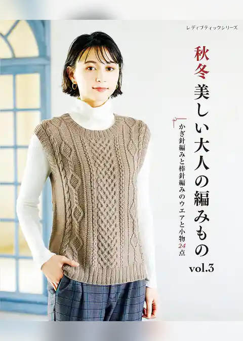 秋冬 美しい大人の編みもの vol.3