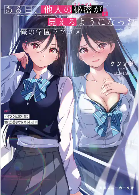 ある日、他人の秘密が見えるようになった俺の学園ラブコメ EP1:イケメンに奪られた憧れの美少女をオトします