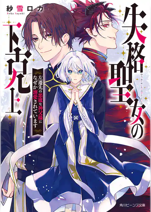 失格聖女の下克上