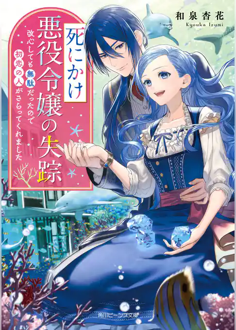 死にかけ悪役令嬢の失踪