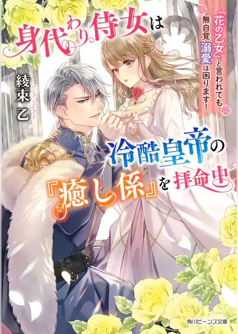 身代わり侍女は冷酷皇帝の『癒し係』を拝命中