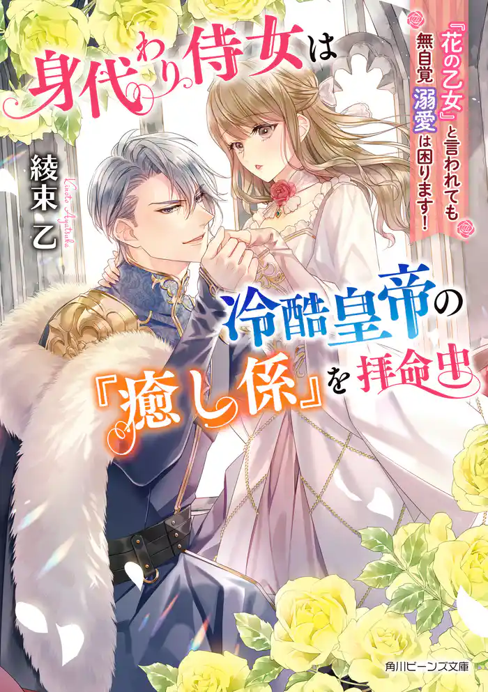 身代わり侍女は冷酷皇帝の『癒し係』を拝命中 『花の乙女』と言われても無自覚溺愛は困ります!【電子特典付き】