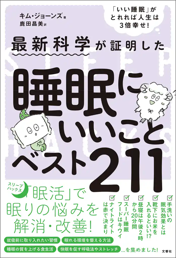 最新科学が証明した 睡眠にいいことベスト211