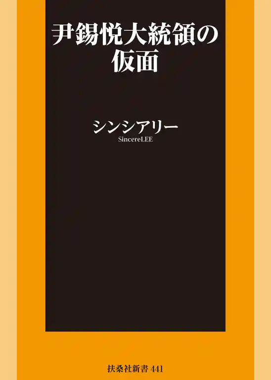 尹錫悦大統領の仮面