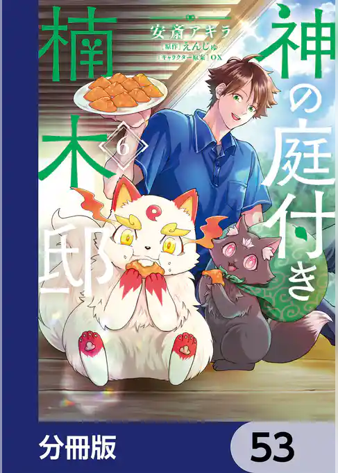 神の庭付き楠木邸【分冊版】