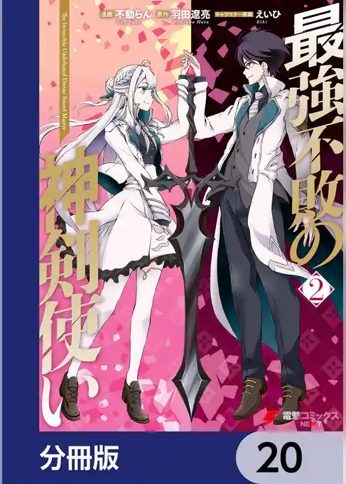 最強不敗の神剣使い【分冊版】