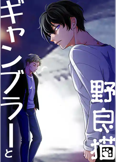 ギャンブラーと野良猫～オメガ・リバース番外編