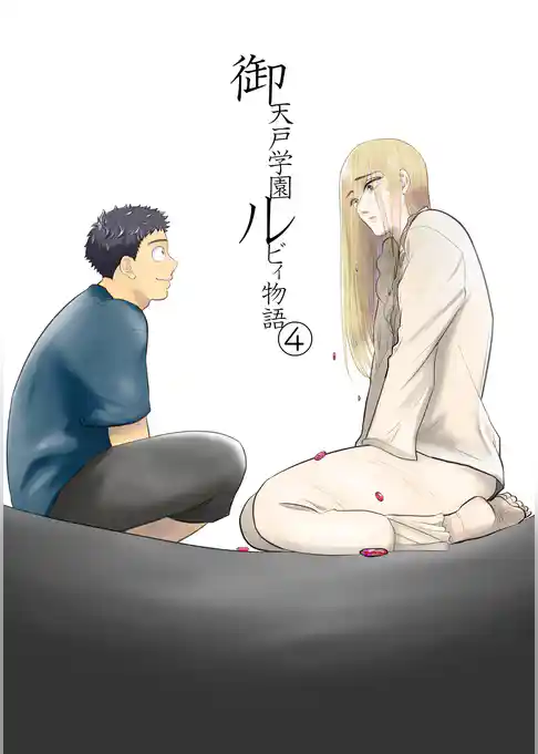 御天戸学園ルビィ物語