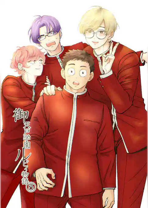 御天戸学園ルビィ物語