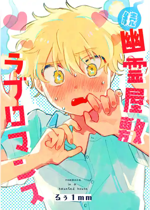 幽霊屋敷ラブロマンス