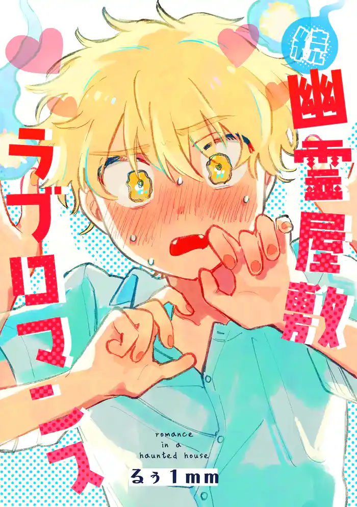 幽霊屋敷ラブロマンス 続