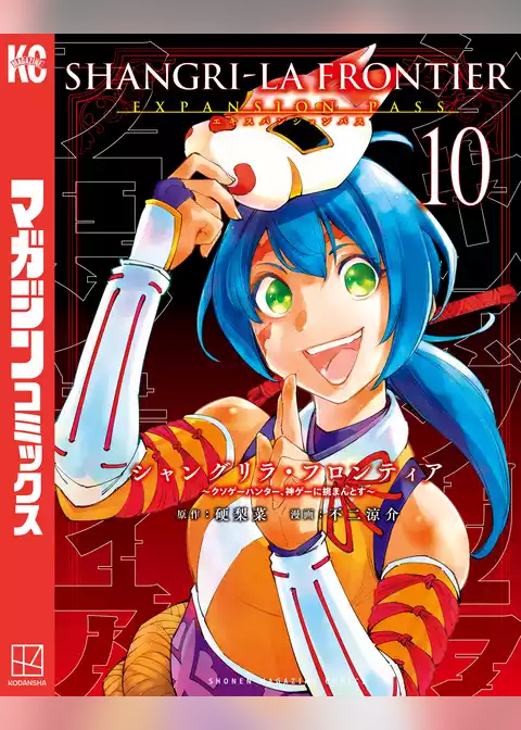シャングリラ・フロンティア（１０）エキスパンションパス　～クソゲーハンター、神ゲーに挑まんとす～