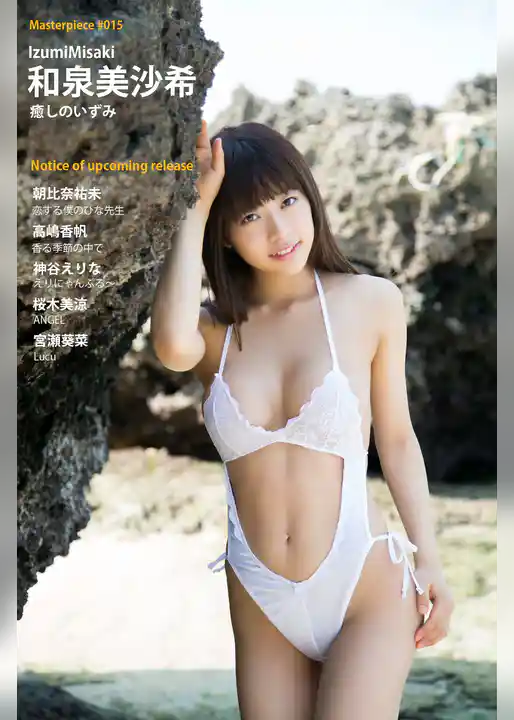和泉美沙希 癒しのいずみ Masterpiece#015