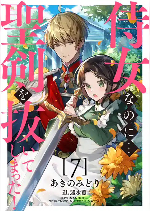 侍女なのに...聖剣を抜いてしまった！