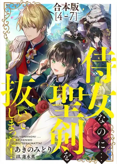 侍女なのに...聖剣を抜いてしまった！【合本版】