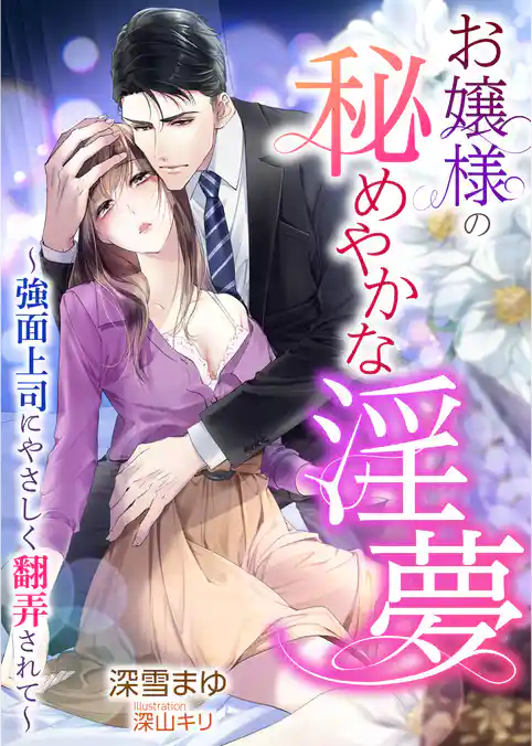 お嬢様の秘めやかな淫夢 ～強面上司にやさしく翻弄されて～