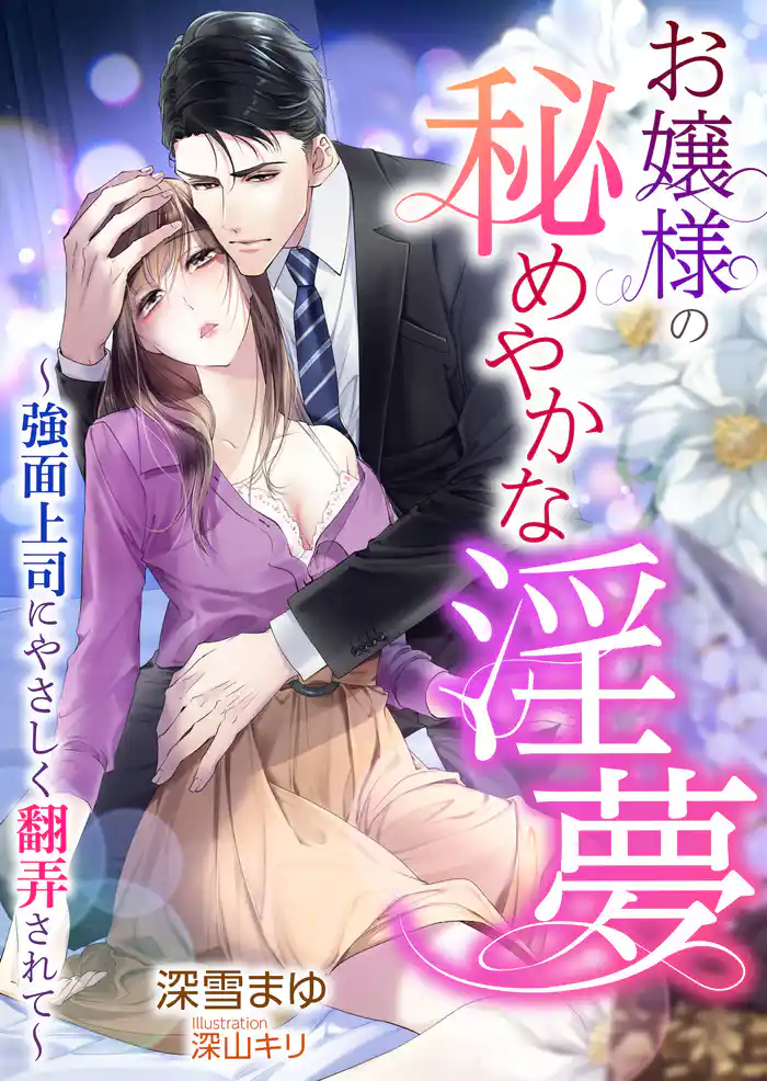 お嬢様の秘めやかな淫夢 ～強面上司にやさしく翻弄されて～