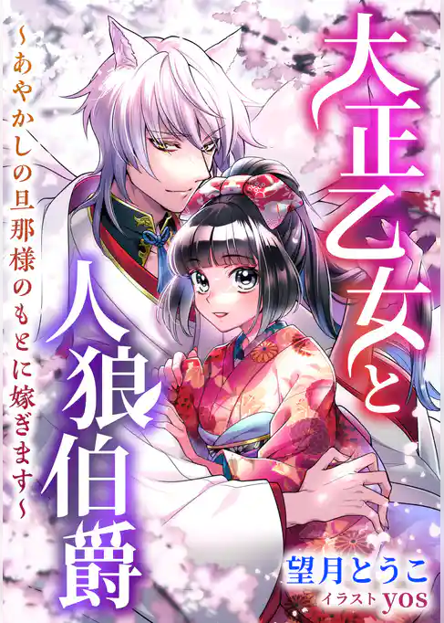 大正乙女と人狼伯爵　～あやかしの旦那様のもとに嫁ぎます～