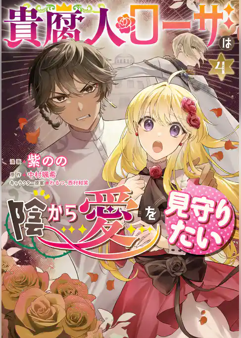 貴腐人ローザは陰から愛を見守りたい