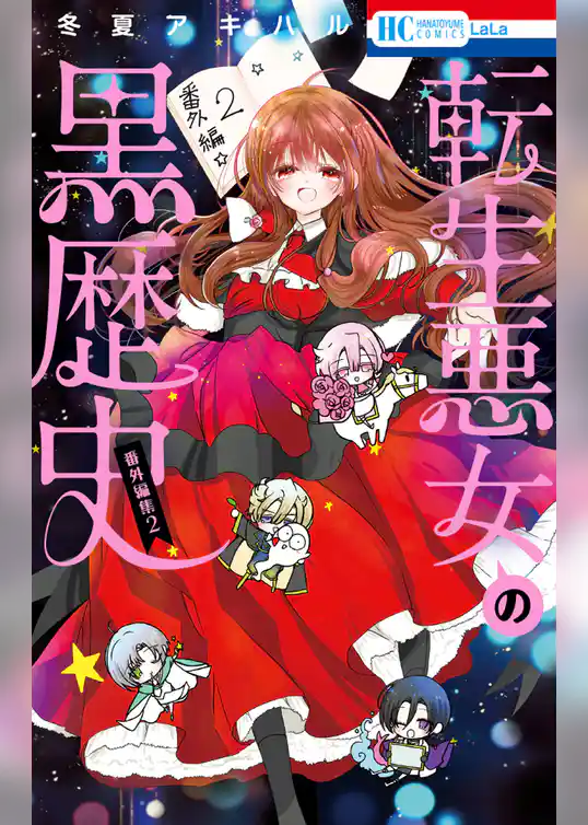 転生悪女の黒歴史　番外編集