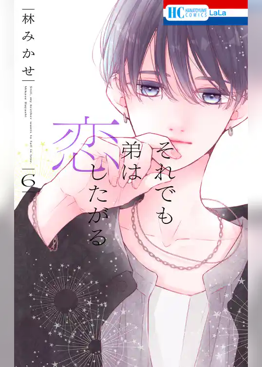 それでも弟は恋したがる