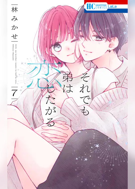 それでも弟は恋したがる