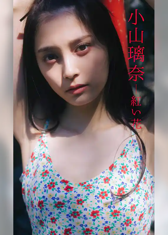 【デジタル限定】小山璃奈写真集「紅い花」