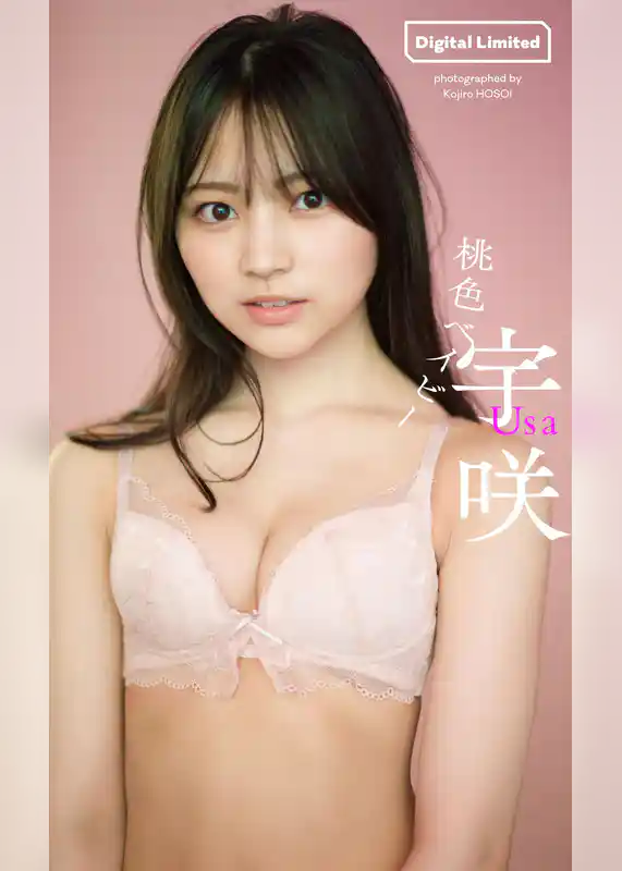 【デジタル限定】宇咲写真集「桃色ベイビー」