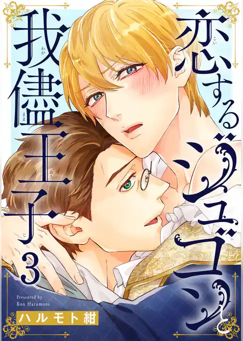 恋するジュゴンと我儘王子