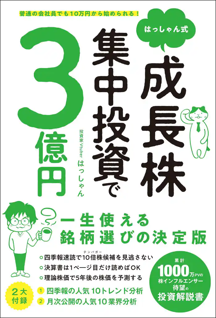 普通の会社員でも10万円から始められる！ 　はっしゃん式 成長株集中投資で3億円