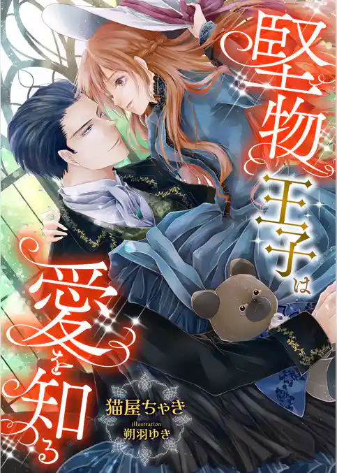 堅物王子は愛を知る