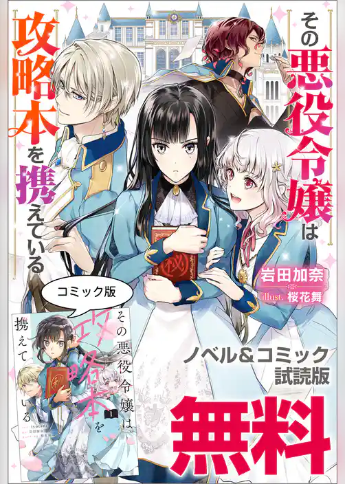 その悪役令嬢は攻略本を携えている