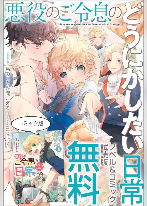 悪役のご令息のどうにかしたい日常